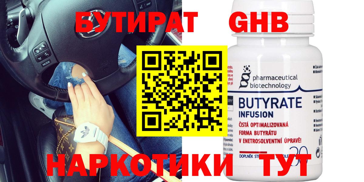 БУТИРАТ оксибутират Сертолово