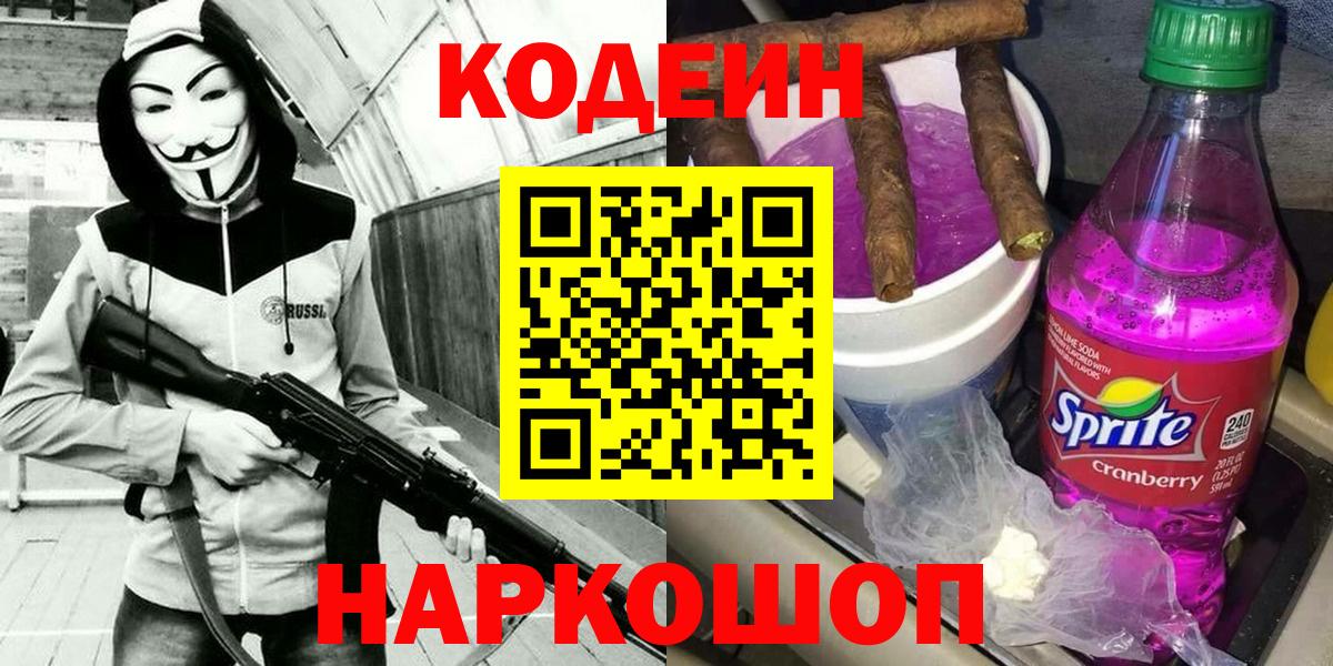 Кодеин Purple Drank Сертолово